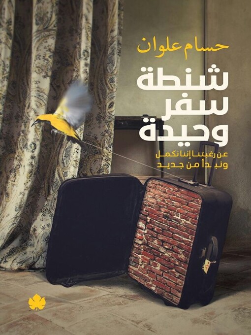 Title details for شنطة سفر وحيدة by حسام علوان - Available